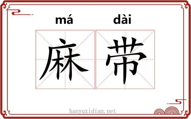 麻带 麻带