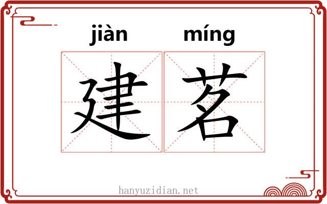 建茗
