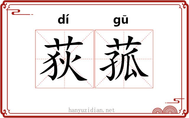 荻菰