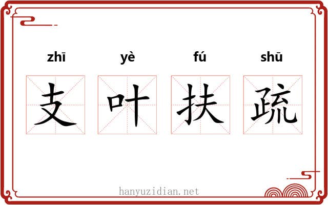 支叶扶疏