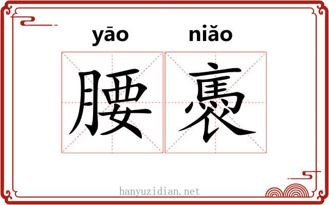 腰褭