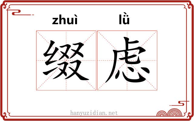 缀虑