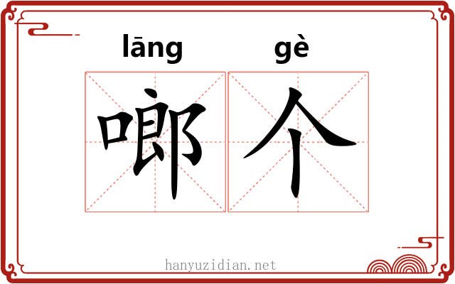 啷个