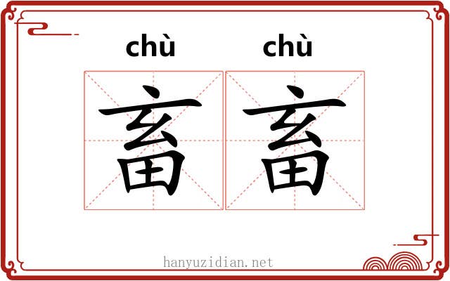 畜畜
