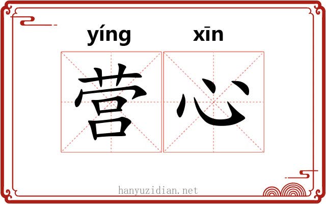 营心