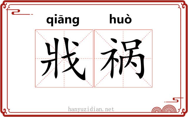戕祸