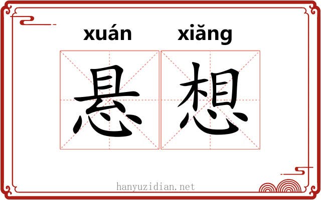 悬想