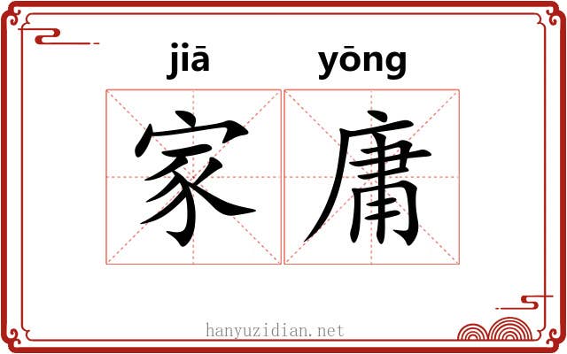 家庸 家庸