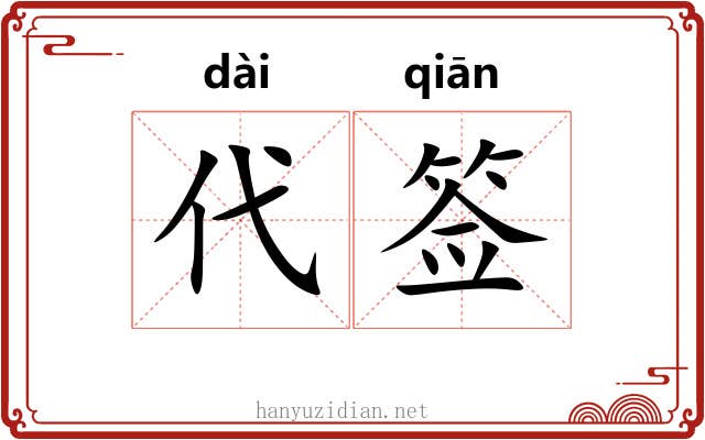 代签