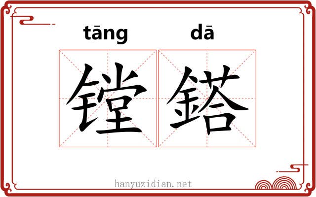 镗鎝