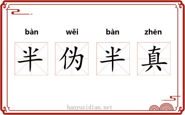 半伪半真 半伪半真