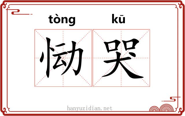 恸哭