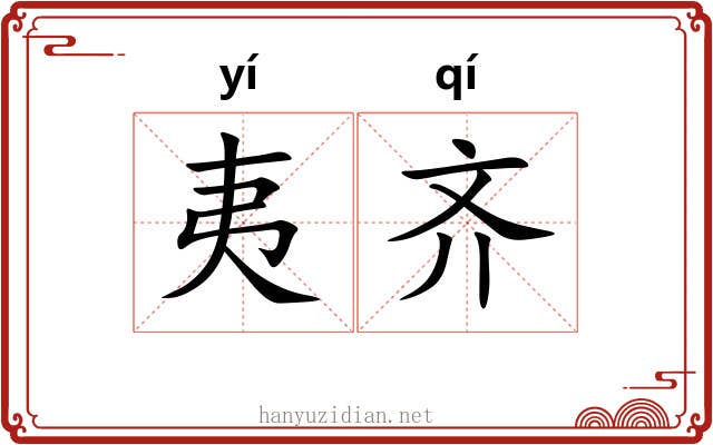 夷齐 夷齐