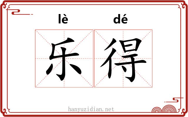 乐得 乐得