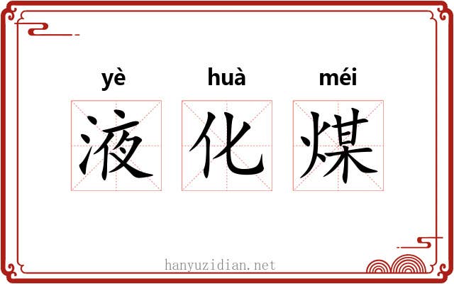 液化煤 液化煤