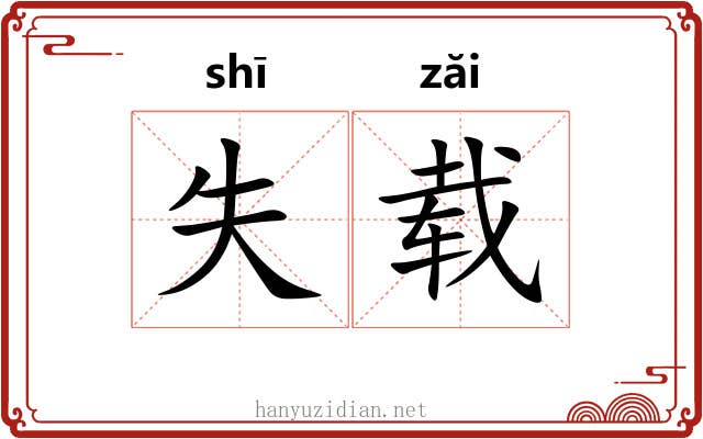 失载