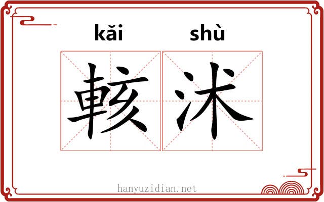 輆沭