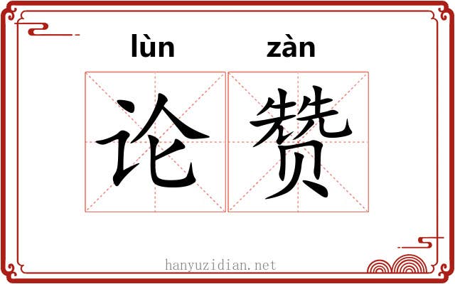 论赞 论赞