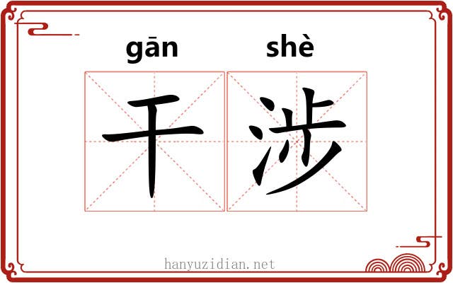 干涉 干涉