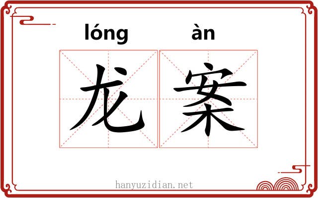 龙案 龙案