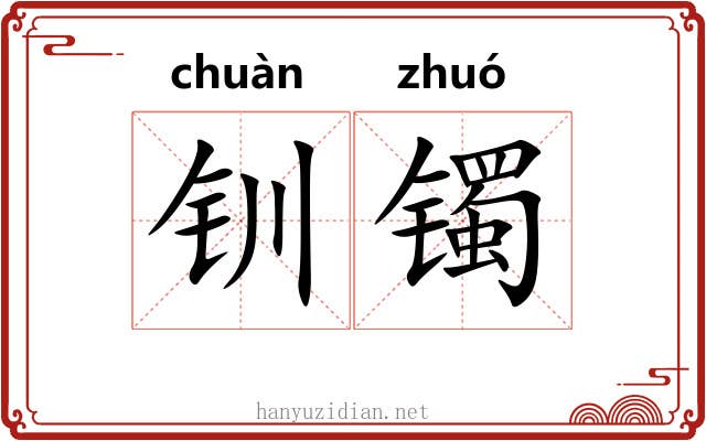 钏镯