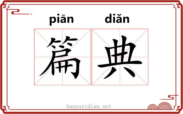 篇典 篇典