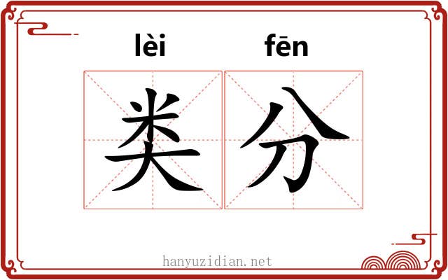 类分 类分