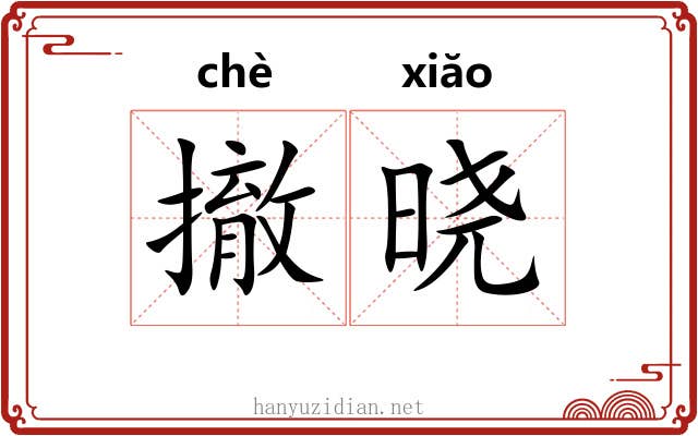 撤晓