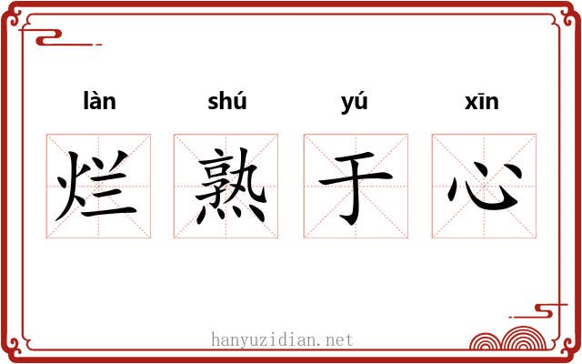 烂熟于心