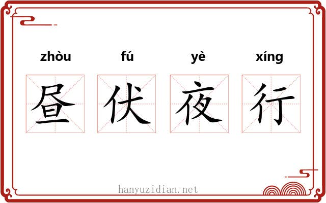 昼伏夜行