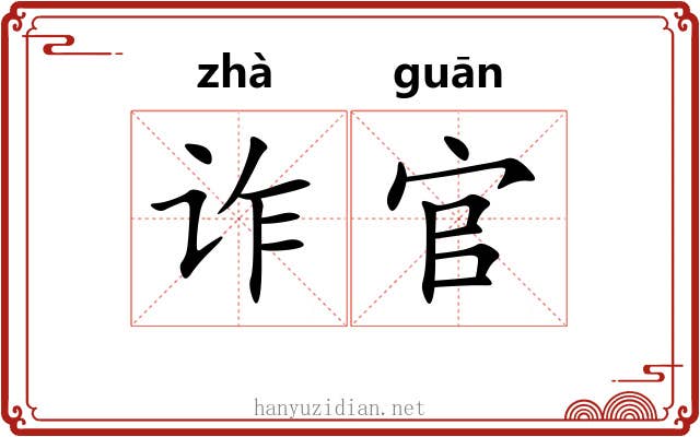 诈官