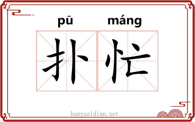 扑忙