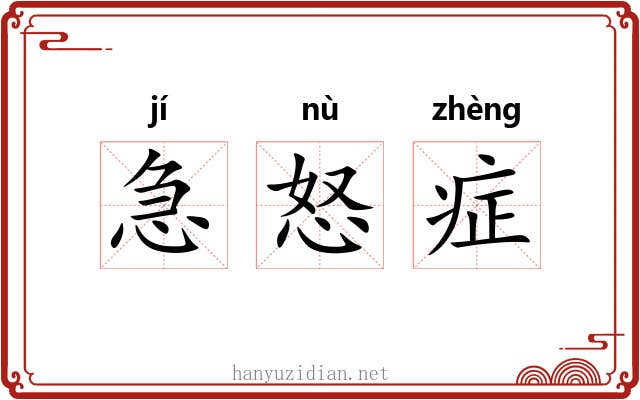 急怒症 急怒症