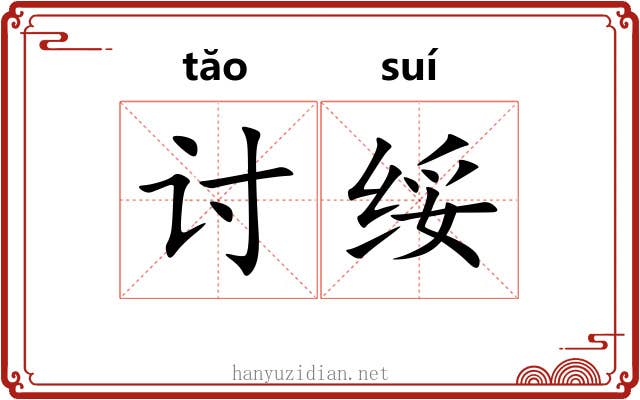讨绥