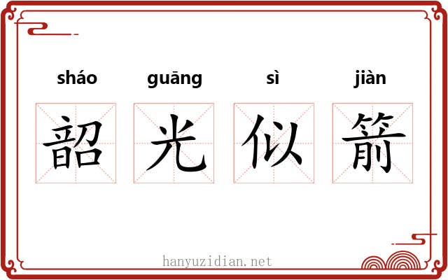 韶光似箭 韶光似箭