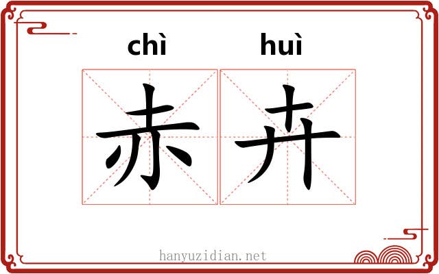 赤卉