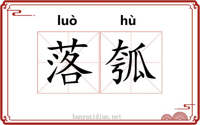 落瓠 落瓠