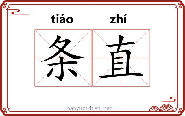 条直