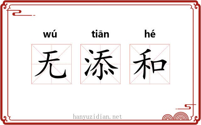 无添和 无添和