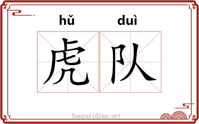 虎队