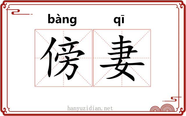 傍妻