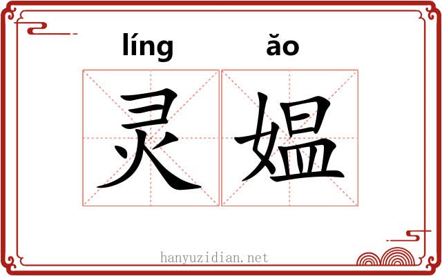 灵媪 灵媪