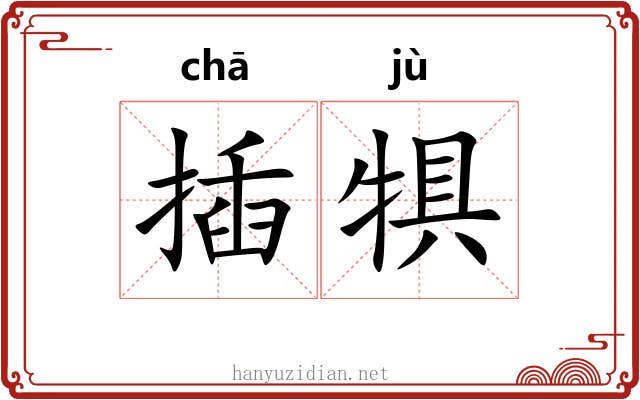 插犋