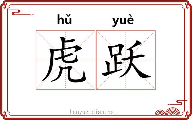 虎跃
