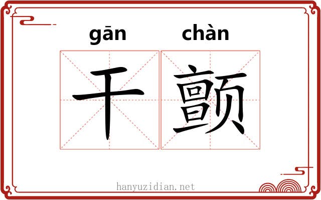 干颤