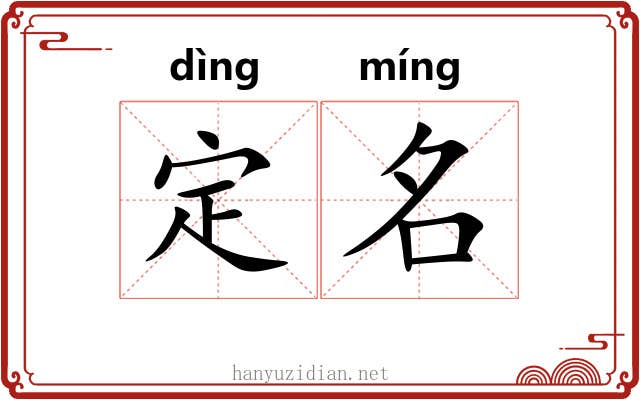 定名 定名