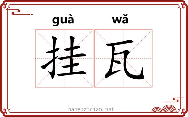挂瓦