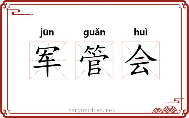 军管会 军管会