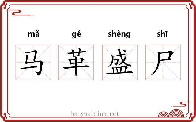 马革盛尸 马革盛尸