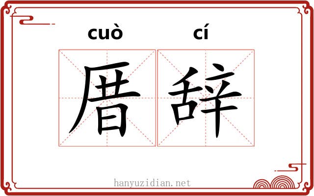 厝辞